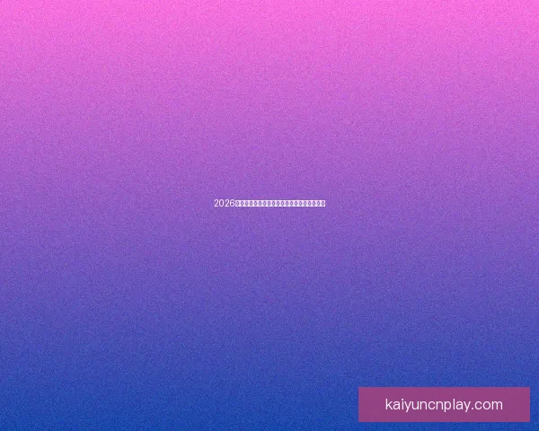 2026世界杯球场全景解析与主办城市赛事布局指南