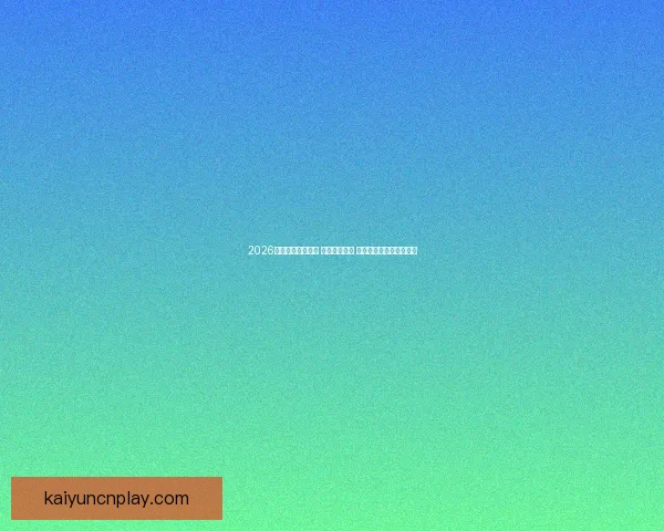 2026世界杯球员大揭秘 新星崭露头角 突破性表现引领未来趋势