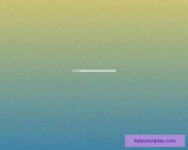 2026世界杯直播全程覆盖精彩赛事赛程最新资讯实时更新